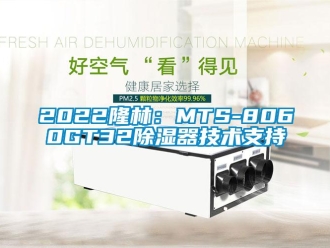 企業(yè)新聞2022隆林：MTS-8060GT32除濕器技術(shù)支持