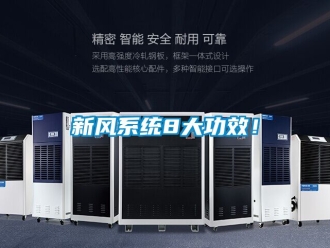 企業新聞新風系統8大功效！
