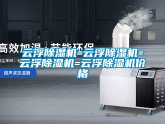 企業(yè)新聞云浮除濕機(jī)=云浮除濕機(jī)=云浮除濕機(jī)=云浮除濕機(jī)價(jià)格