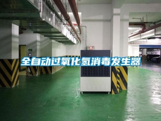行業(yè)新聞全自動過氧化氫消毒發(fā)生器