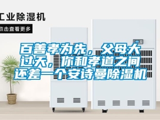 企業新聞百善孝為先，父母大過天，你和孝道之間還差一個安詩曼除濕機