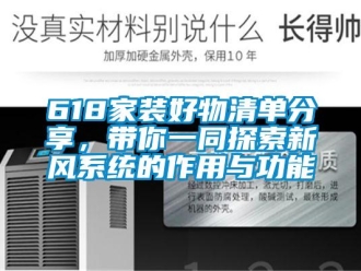 企業(yè)新聞618家裝好物清單分享，帶你一同探索新風(fēng)系統(tǒng)的作用與功能