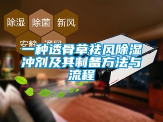 企業(yè)新聞一種透骨草祛風除濕沖劑及其制備方法與流程