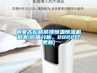 知識百科內蒙古松越吊頂恒溫恒濕機批發(價值分析，2022已更新)