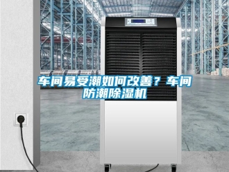 企業新聞車間易受潮如何改善？車間防潮除濕機