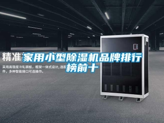 企業(yè)新聞家用小型除濕機品牌排行榜前十