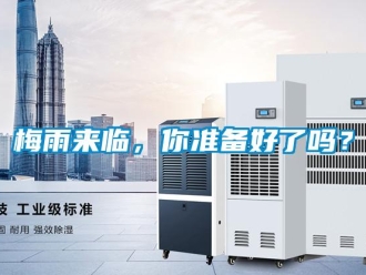 常見問題梅雨來臨，你準備好了嗎？