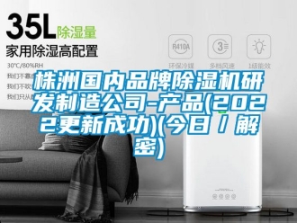 企業新聞株洲國內品牌除濕機研發制造公司-產品(2022更新成功)(今日／解密)