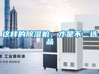 知識百科這樣的除濕機，才是不二選品