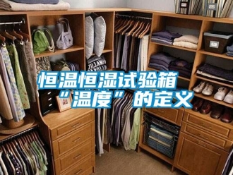 知識百科恒溫恒濕試驗箱“溫度”的定義