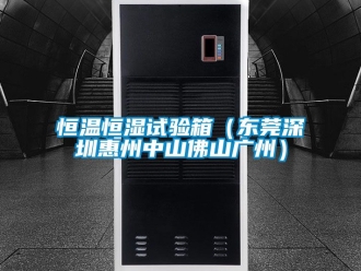 知識百科恒溫恒濕試驗(yàn)箱（東莞深圳惠州中山佛山廣州）