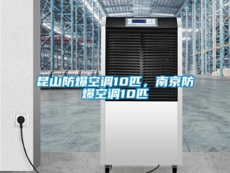 企業(yè)新聞昆山防爆空調(diào)10匹，南京防爆空調(diào)10匹