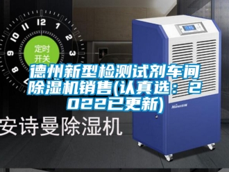 企業新聞德州新型檢測試劑車間除濕機銷售(認真選：2022已更新)