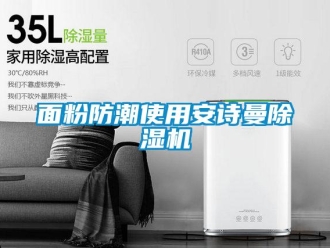 企業新聞面粉防潮使用安詩曼除濕機