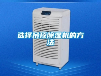 知識百科選擇吊頂除濕機(jī)的方法