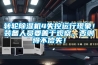 轉(zhuǎn)輪除濕機4失控運行現(xiàn)象！裝備人員要善于觀察，否則得不償失！