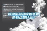 除濕機(jī)自動除霜裝置的特點(diǎn)是什么？