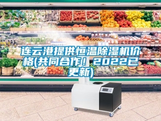 企業(yè)新聞連云港提供恒溫除濕機(jī)價(jià)格(共同合作！2022已更新)