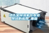 地下室除濕機(jī)在農(nóng)業(yè)領(lǐng)域的應(yīng)用_重復(fù)