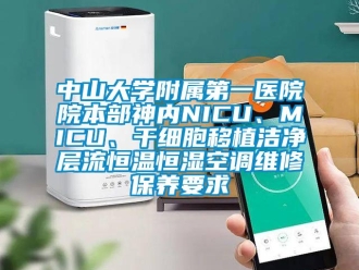 知識百科中山大學附屬第一醫院院本部神內NICU、MICU、干細胞移植潔凈層流恒溫恒濕空調維修保養要求