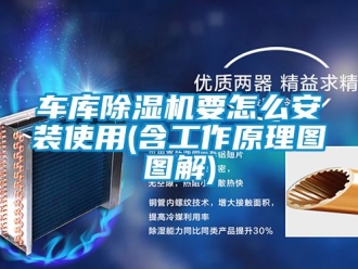 企業(yè)新聞車庫(kù)除濕機(jī)要怎么安裝使用(含工作原理圖圖解)