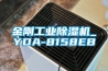金剛工業(yè)除濕機_YDA-8158EB