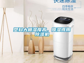 知識百科塑料大棚濕度高，降濕得用除濕機
