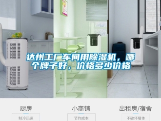 企業(yè)新聞達(dá)州工廠車間用除濕機(jī)，哪個(gè)牌子好，價(jià)格多少價(jià)格