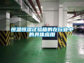行業(yè)新聞恒溫恒濕試驗箱的在行業(yè)中的具體應(yīng)用