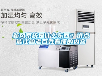 企業新聞新風系統是什么東西？講點能讓咱老百姓看懂的內容