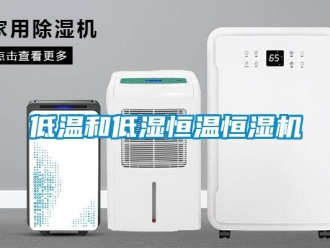 知識百科低溫和低濕恒溫恒濕機(jī)