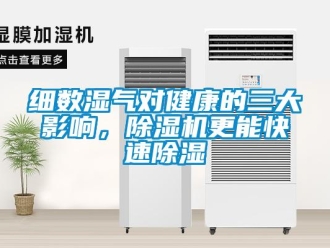 知識百科細數濕氣對健康的三大影響，除濕機更能快速除濕