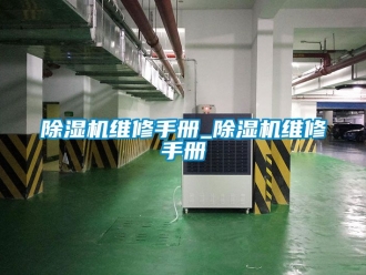 行業(yè)新聞除濕機維修手冊_除濕機維修手冊