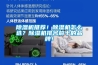 除濕機推薦！除濕機怎么選？除濕機排名前十的品牌！
