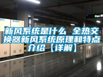 企業新聞新風系統是什么 全熱交換器新風系統原理和特點介紹【詳解】