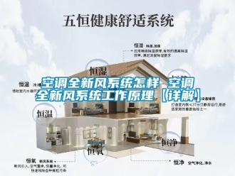 企業新聞空調全新風系統怎樣 空調全新風系統工作原理【詳解】
