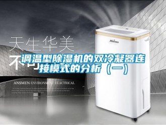 企業(yè)新聞?wù){(diào)溫型除濕機(jī)的雙冷凝器連接模式的分析（一）