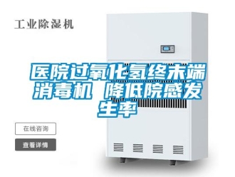 知識百科醫(yī)院過氧化氫終末端消毒機 降低院感發(fā)生率