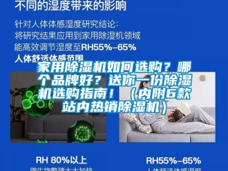企業新聞家用除濕機如何選購？哪個品牌好？送你一份除濕機選購指南?。▋雀?款站內熱銷除濕機）
