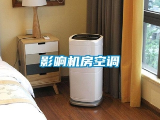 知識百科影響機(jī)房空調(diào)