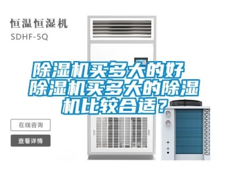 行業新聞除濕機買多大的好 除濕機買多大的除濕機比較合適？