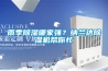 雨季除濕哪家強？納蘭達除濕機幫你忙