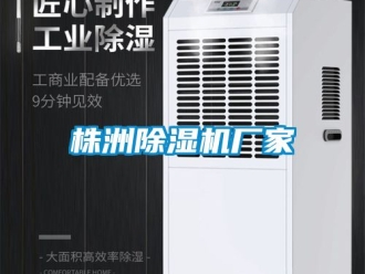 企業新聞株洲除濕機廠家