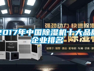 企業(yè)新聞2017年中國(guó)除濕機(jī)十大品牌企業(yè)排名