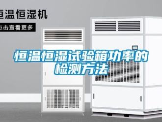 知識百科恒溫恒濕試驗箱功率的檢測方法