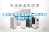 哪種家用除濕機(jī)好，挑選時要看什么