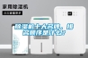 除濕機十大名牌，排名順序是什么？