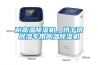 耐高溫除濕機，烘干房除濕專用高溫除濕機