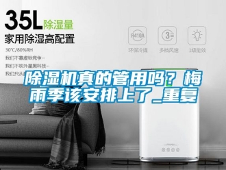 行業新聞除濕機真的管用嗎？梅雨季該安排上了_重復