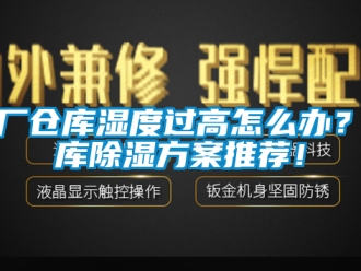 企業(yè)新聞工廠倉(cāng)庫(kù)濕度過(guò)高怎么辦？倉(cāng)庫(kù)除濕方案推薦！